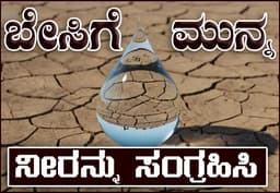 ಬೇಸಿಗೆಗೂ ಮುನ್ನ ನೀರನ್ನು ಸಂಗ್ರಹಿಸಿ