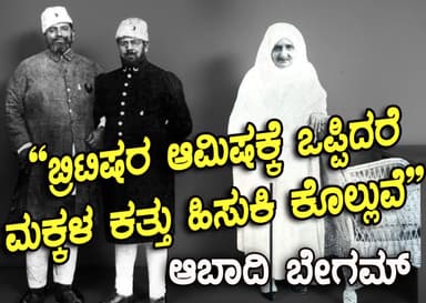 “ಬ್ರಿಟಿಷರ ಆಮಿಷಕ್ಕೆ ಒಪ್ಪಿದರೆ ಮಕ್ಕಳ ಕತ್ತು ಹಿಸುಕಿ ಕೊಲ್ಲುವೆ” 
ಪುತ್ರರನ್ನು ದೇಶಕ್ಕಾಗಿ ಸಮರ್ಪಿಸಿದ ಬೀಅಮ್ಮರನ್ನು ನಾವು ಅರಿಯಲೇಬೇಕು