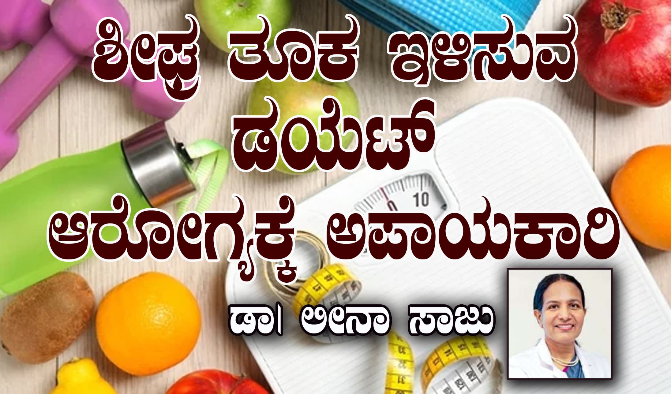 ಶೀಘ್ರ ತೂಕ ಇಳಿಸುವ ಡಯೆಟ್ ಆರೋಗ್ಯಕ್ಕೆ ಅಪಾಯಕಾರಿ: 
ಅಡ್ಡ ಪರಿಣಾಮಗಳೇನು? 
ಡಾ। ಲೀನಾ ಸಾಜು