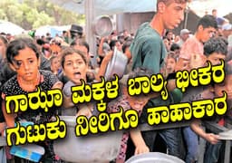 ಗಾಝಾ ಮಕ್ಕಳ ಬಾಲ್ಯ ಭೀಕರ: 
ಗುಟುಕು ನೀರಿಗೂ ಹಾಹಾಕಾರ