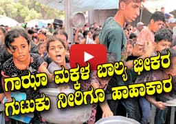 ಗಾಝಾ ಮಕ್ಕಳ ಬಾಲ್ಯ ಭೀಕರ: 
ಗುಟುಕು ನೀರಿಗೂ ಹಾಹಾಕಾರ