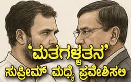 ಬೆಂಗಳೂರು ಮಹದೇವಪುರ ಕ್ಷೇತ್ರ `ಮತಗಳ್ಳತನ’: 
ಸುಪ್ರೀಮ್ ಕೋರ್ಟ್ ಮಧ್ಯೆ ಪ್ರವೇಶಿಸಲಿ