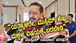 “ಯತ್ನಾಳರೇ, ಮುಸ್ಲಿಮ್ ಹೆಣ್ಣು ಮಕ್ಕಳ ವಿಷಯಕ್ಕೆ ಬರಬೇಡಿ” 
‘ಮುಸ್ಲಿಮ್ ಯುವಜನ ಪರಿಷತ್’ ತಾಕೀತು ಮಾಡಲು ಕಾರಣವೇನು?