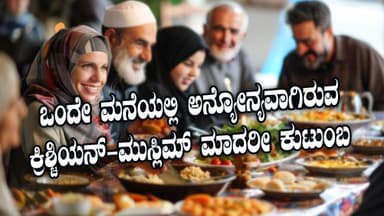 ಒಂದೇ ಮನೆಯಲ್ಲಿ ವಾಸಿಸುವ ಕ್ರಿಶ್ಚಿಯನ್-ಮುಸ್ಲಿಮ್ ಮಾದರೀ ಕುಟುಂಬ: 
ಇವರ ಮಧ್ಯವಿರುವ ಸಂಬಂಧವೇನು..?