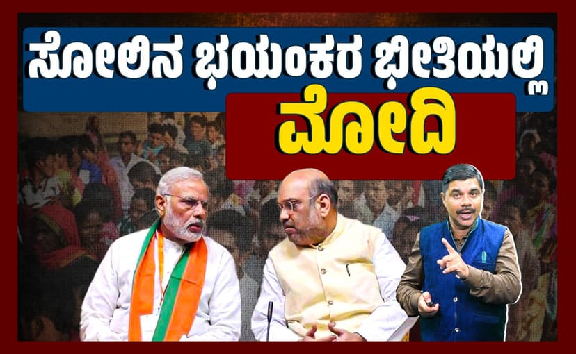 ಸೋಲಿನ ಭಯಂಕರ ಭೀತಿಯಲ್ಲಿ ಮೋದಿ: 
6 ಕಾರಣಗಳೇನು?