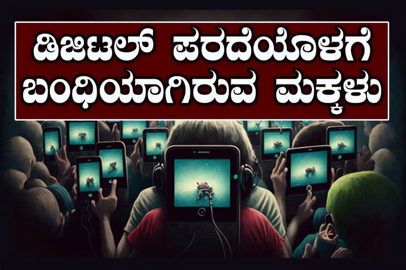 ಮಕ್ಕಳನ್ನು TV, Mobileನಿಂದ ದೂರವಿರಿಸುವುದು ಹೇಗೆ? 
ಇಲ್ಲಿದೆ ಪರಿಹಾರ ಸೂತ್ರಗಳು