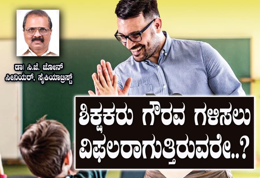 ವಿದ್ಯಾರ್ಥಿಗಳ ಗೌರವ ಗಳಿಸಲು ವಿಫಲರಾಗುತ್ತಿರುವರೇ ಅಧ್ಯಾಪಕರು? 
ಇಲ್ಲಿವೆ ಡಾ| ಸಿ.ಜೆ. ಜೋನ್ ರ 10 ಸೂತ್ರಗಳು