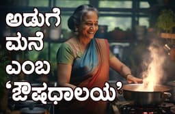 ಅಡುಗೆ ಮನೆಯೆಂಬ ಔಷಧಾಲಯ: 
ಯಾವ ಮಸಾಲೆ-ತರಕಾರಿ ಯಾವುದಕ್ಕೆ ಪ್ರಯೋಜನಕಾರಿ?