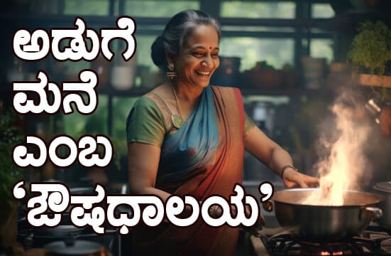 ಅಡುಗೆ ಮನೆಯೆಂಬ ಔಷಧಾಲಯ: 
ಯಾವ ಮಸಾಲೆ-ತರಕಾರಿ ಯಾವುದಕ್ಕೆ ಪ್ರಯೋಜನಕಾರಿ?