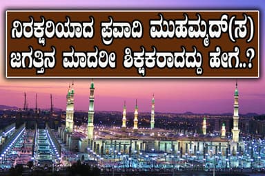 ಪ್ರವಾದಿ ಮುಹಮ್ಮದ್(ಸ) ಜಗತ್ತು ಕಂಡ ಮಾದರಿ ಶಿಕ್ಷಕ