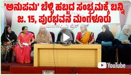 ಮಂಗಳೂರು ಪುರಭವನದಲ್ಲಿ ನಡೆಯಲಿದೆ ಅನುಪಮ ಓದುಗರ 
“ಬೆಳ್ಳಿ ಹಬ್ಬ ಸಮಾವೇಶ”