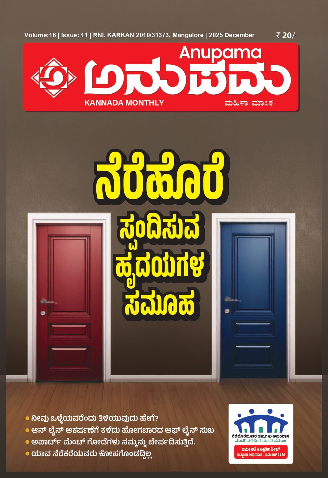 ಅನುಪಮ ಡಿಸಂಬರ್ 2025 ಸಂಚಿಕೆ