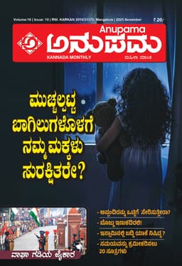ಅನುಪಮ ನವೆಂಬರ್ 2025 ಸಂಚಿಕೆ