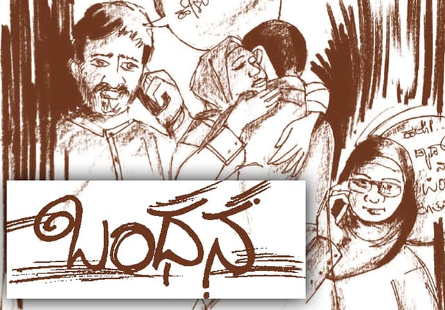 ಬಂಧನ: ಕಥೆ