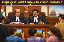 ಮಕ್ಕಳ Screen ಬಳಕೆಗೆ ಆಸ್ಟ್ರೇಲಿಯಾ ಮಾದರಿ ಕಾನೂನು:
ಮದ್ರಾಸ್ ಹೈಕೋರ್ಟ್ ಸಲಹೆ