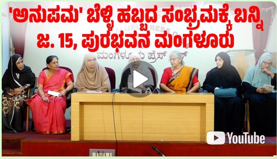 ಮಂಗಳೂರು ಪುರಭವನದಲ್ಲಿ ನಡೆಯಲಿದೆ ಅನುಪಮ ಓದುಗರ
“ಬೆಳ್ಳಿ ಹಬ್ಬ ಸಮಾವೇಶ”