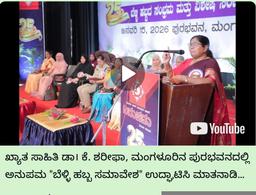 ಖ್ಯಾತ ಸಾಹಿತಿ ಡಾ। ಕೆ. ಶರೀಫಾ, ಅನುಪಮ “ಬೆಳ್ಳಿ ಹಬ್ಬ ಸಮಾವೇಶ” ಉದ್ಘಾಟಿಸಿ ಮಾತನಾಡುತ್ತಿರುವುದು…