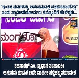 “ಇಂತಹ ಪದಗಳನ್ನು ಅನುಪಮದಲ್ಲಿ ಪ್ರಕಟಿಸಬಾರದಿತ್ತು” ಎಂದು ಸ್ವಾಮೀಜಿಯೋರ್ವರು ನನ್ನೊಂದಿಗೆ ಹೇಳಿದ್ದರು…