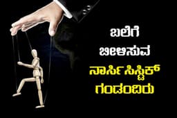 ಬಲೆಗೆ ಬೀಳಿಸುವ ನಾರ್ಸಿಸಿಸ್ಟಿಕ್ ಗಂಡಂದಿರು..!