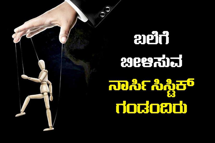 ಬಲೆಗೆ ಬೀಳಿಸುವ ನಾರ್ಸಿಸಿಸ್ಟಿಕ್ ಗಂಡಂದಿರು..!