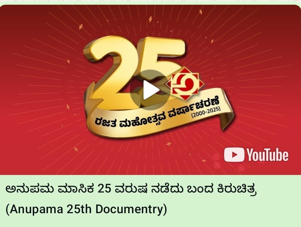 ಅನುಪಮ ಮಾಸಿಕ 25 ವರುಷ ನಡೆದು ಬಂದ ಹಾದಿ ಕಿರುಚಿತ್ರ
(Anupama 25th Documentry)